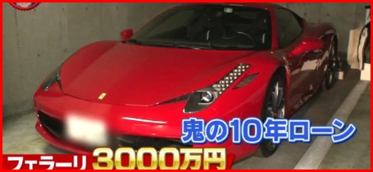伊津野-フェラーリ-3000万