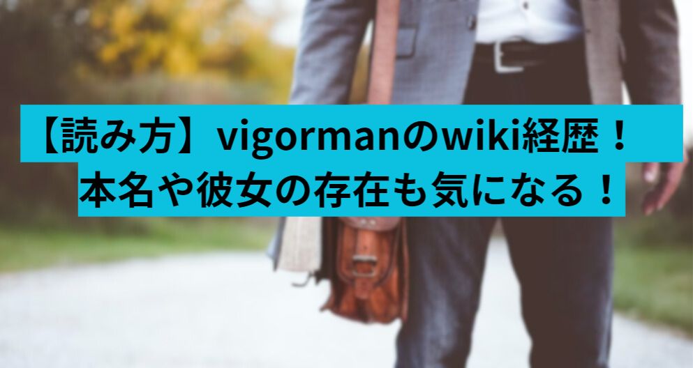 vigorman-経歴