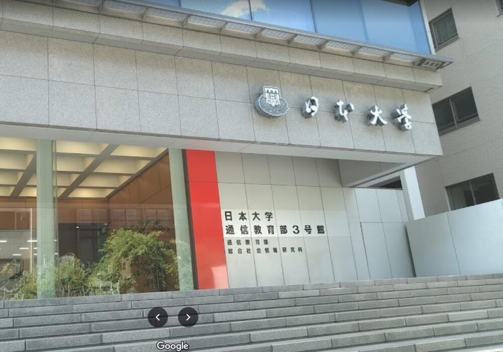 日本大学通信教育学部