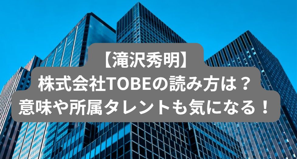 株式会社TOBE-読み方