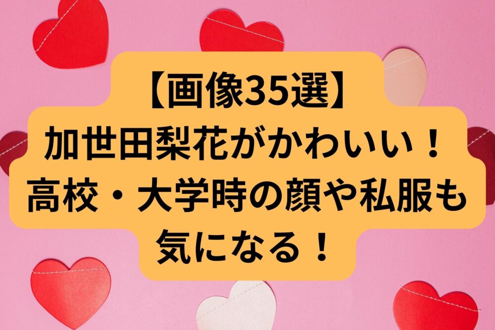 加世田梨花-かわいい