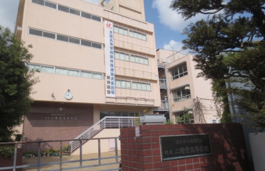 日本女子体育大学附属二階堂高校