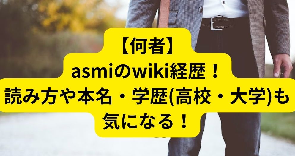 asmi-経歴