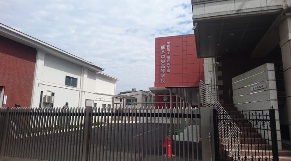 熊本中央高校