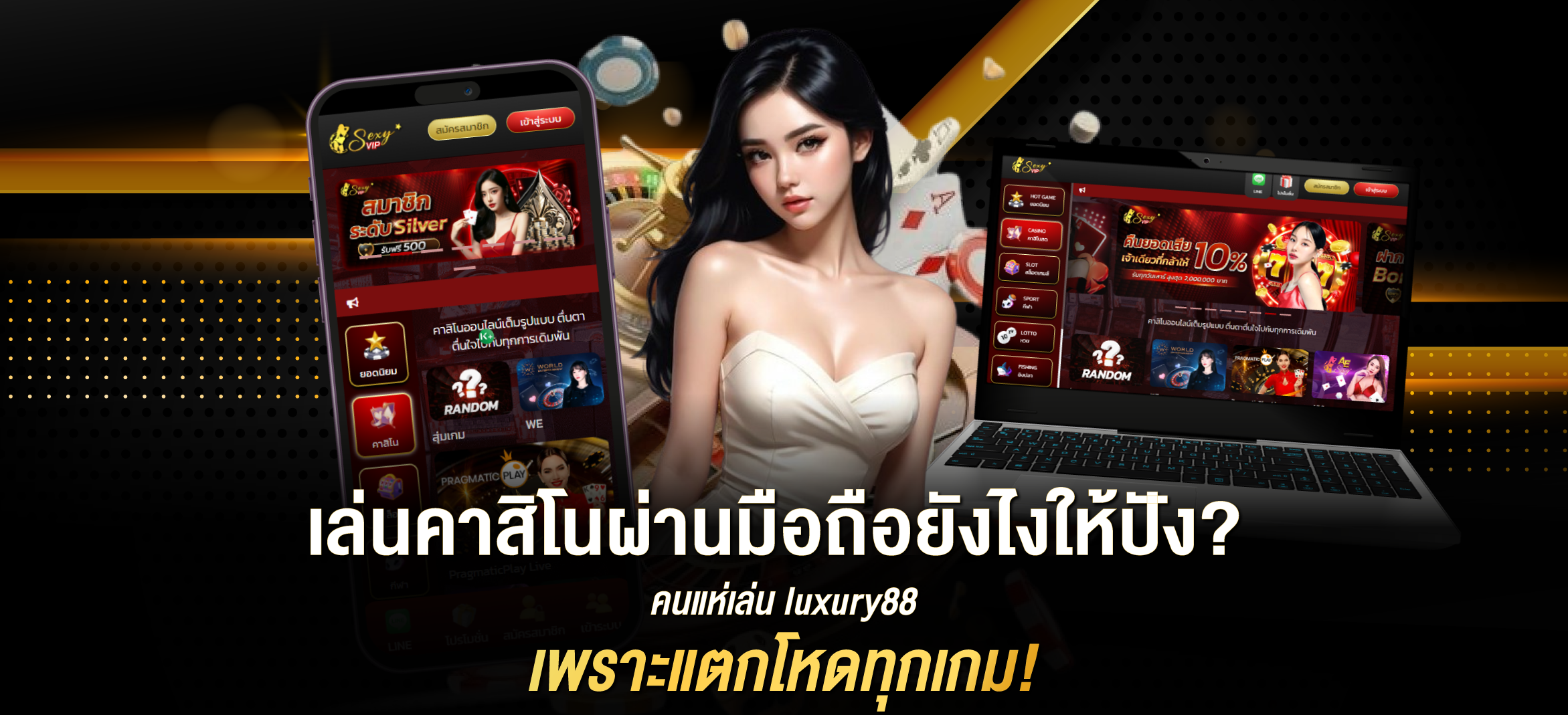 เล่นคาสิโนผ่านมือถือยังไงให้ปัง? คนแห่เล่น luxury88 เพราะแตกโหดทุกเกม!