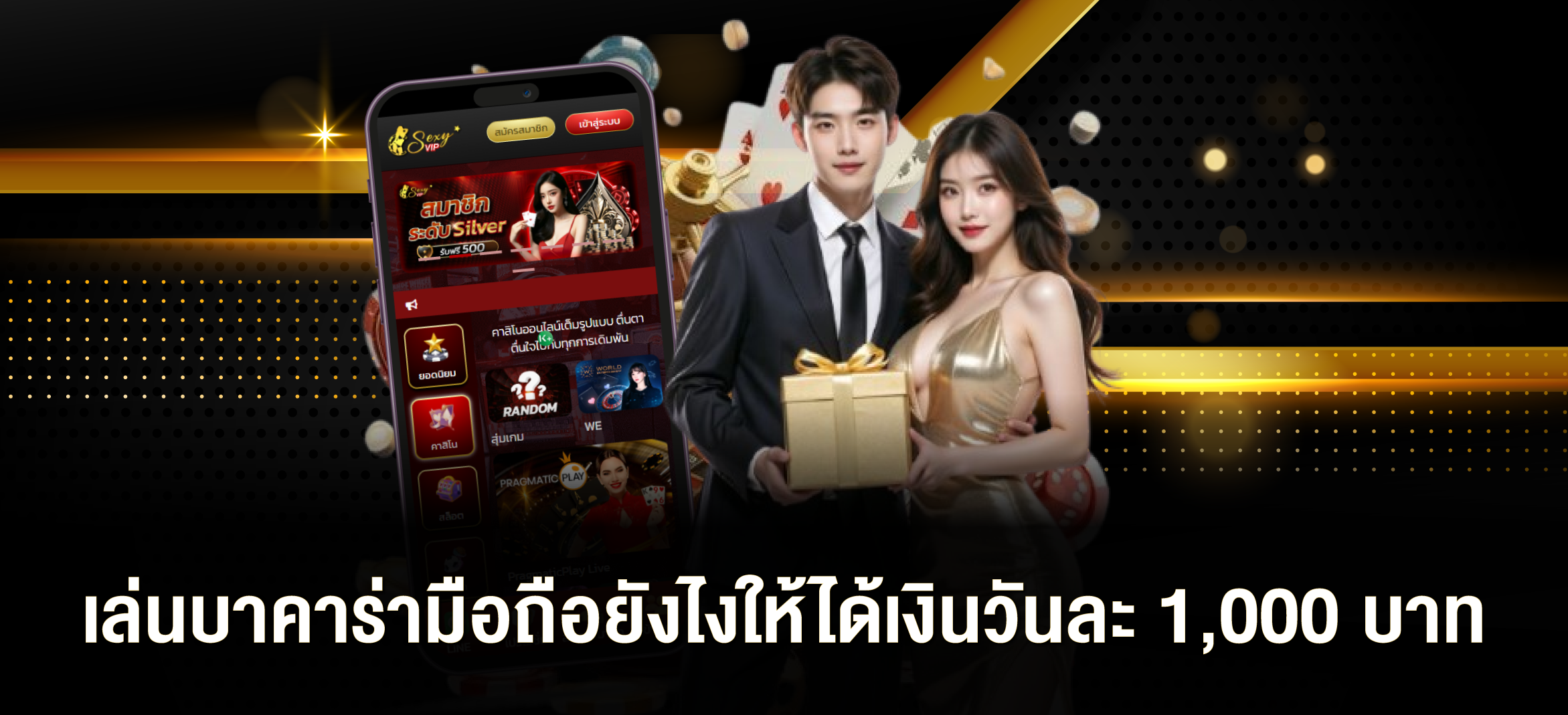 เล่นบาคาร่ามือถือยังไงให้ได้เงินวันละ 1,000 บาท
